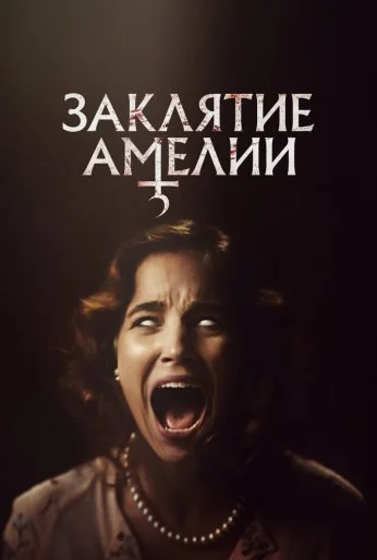 Заклятие Амелии (2023) онлайн бесплатно